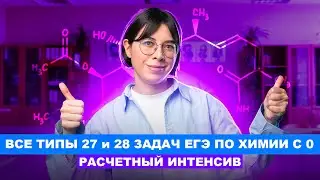 Все типы 27 и 28 задач ЕГЭ по химии с 0 | РАСЧЕТНЫЙ ИНТЕНСИВ | Катя Строганова