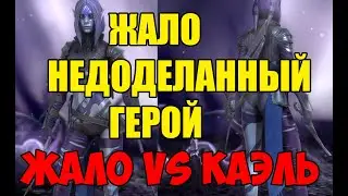 ЖАЛО  - недоделанный герой в Raid