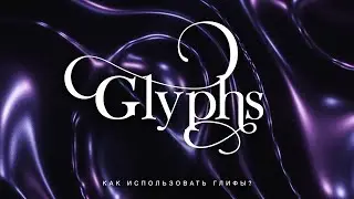RICCHICOM: КАК ИСПОЛЬЗОВАТЬ ГЛИФЫ?