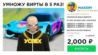 КУПИЛ УМНОЖЕНИЕ ДЕНЕГ в 5 РАЗ! (GTA RADMIR RP)