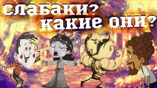 5 САМЫХ ХУДШИХ персонажей для новичков в Don't Starve Together