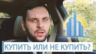 ЖК УЮТНЫЙ КВАРТАЛ 2.Купить квартиру в Сочи ?  ВСЕ ЗА и ПРОТИВ! Обзор недвижимости в Сочи