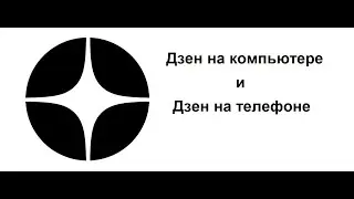 Дзен можно использовать на компьютере в браузере. Скачать Дзен на телефон Android от 8.0, iOS 14.0