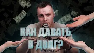 Как правильно давать деньги в долг, чтобы деньги вернулись и друзья остались