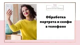 Обработка портрета в телефоне.  Обработка селфи