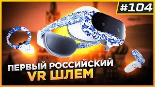 Российский VR Шлем | Управление VR Силой Мысли | Неожиданный успех PSVR2 | VR Новости