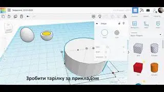 Моделювання простих об’єктів в Tinkercad (яйце в розрізі)