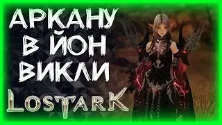 ВИКЛИ АРКАНА СТРИМЧИК (НА 4000 РОЗЫГРЫШ) ►LOST ARK ►ЛОСТ АРК ► LOST ARK СТРИМ