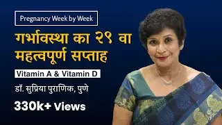 गर्भावस्था का २९ वा सप्ताह | 29th week - Pregnancy week by week | Vit. A & D | Dr. Supriya Puranik