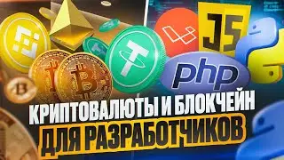 Криптовалюты и Блокчейн для Разработчиков Полный курс 2024