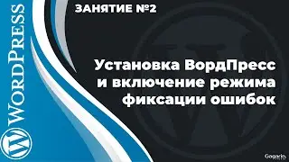 Установка ВордПресс и включение фиксации ошибок для дальнейшей разработки