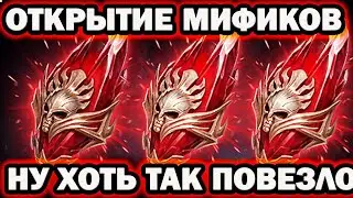 ПОВЕЗЛО ОТКРЫТИЕ МИФИЧЕСКИХ ОСКОЛКОВ х2 ШАНС RAID SHADOW LEGENDS