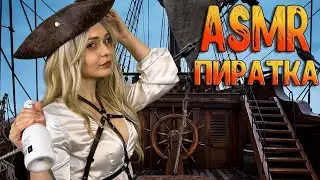 АСМР Ролевая игра [ Пиратка ] ASMR Rolplay Pirate