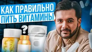 Как правильно ПРИНИМАТЬ ВИТАМИНЫ❓Эти ошибки совершает большинство людей❗️