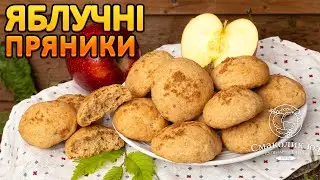 ЯБЛУЧНІ ПРЯНИКИ: м'які, смачні і довго не черствіють! ~~Печиво з яблуками~~| Смаколик.юа