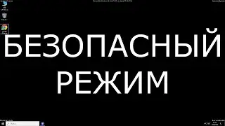 Как выйти  из безопасного режима Windows 10 11