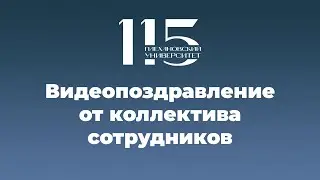 Поздравление со 115-летием РЭУ от коллектива сотрудников Краснодарского филиала!