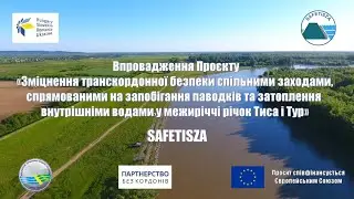 Відеосюжет з ілюстрацією заходів, які виконуються в рамках проєкту SAFETISZA