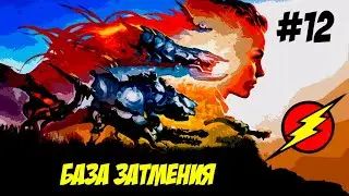 Horizon Zero Dawn ➤ Часть 12  ➤ Не НОРМАЛЬНЫЙ ПЛАН!!!