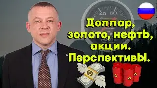 Сергей Дроздов - Доллар, золото, нефть, акции. Перспективы.