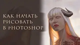 ОСНОВЫ ФОТОШОПА ДЛЯ ХУДОЖНИКОВ/КАК НАЧАТЬ РИСОВАТЬ В PHOTOSHOP