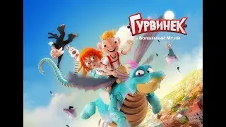 Гурвинек. Волшебная игра (2018)