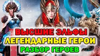 Raid Shadow Legends Высшие Эльфы легендарные герои! Разбор героев кто полезен кто нет