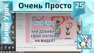 25 Очень Просто/Как добавить свой логотип на видео / Как водяной знак к видео в avidemux