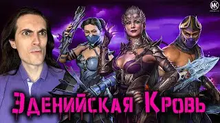 Восхитительный отряд Эденийская Кровь в Mortal Kombat Mobile