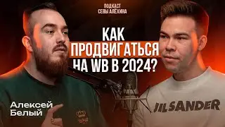 Алексей Белый: как продвигаться на WB в 2024 году?