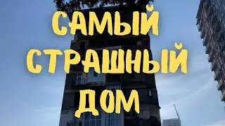 Самый страшный дом в Батуми. Недострой и самострой #грузия #батуми