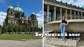 Берлинский Влог | Футбол, Музей ГДР и многое др…..,