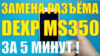 Замена разъёма зарядки Dexp Ixion MS350