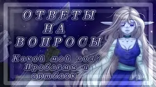 😰ОТВЕТЫ НА ВОПРОСЫ! // Я - ДЕВУШКА!? Ухожу с ютуба!?😭 Издевательства!?//+SpeedPaint// @MrMoon10