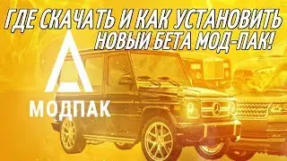 🔥AMAZING RP - НОВЫЙ БЕТА МОД-ПАК ГДЕ СКАЧАТЬ И КАК УСТАНОВИТЬ!