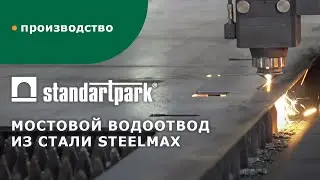 Производство поверхностного водоотвода из стали TM SteelMax