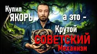 Купил якорь, а это - крутой советский механизм...