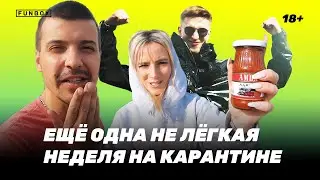 Неделя на карантине