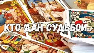 ❗️ВСТРЕЧА ОЧЕНЬ БЛИЗКО 💍КТО ИДЁТ В ТВОЮ СУДЬБУ #ТАРО