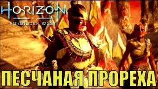 ПЕСЧАНАЯ ПРОРЕХА (побочное задание) ► Horizon forbidden west полное прохождение  побочные задания