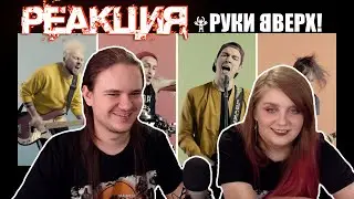 РЕАКЦИЯ НА Руки Вверх / The Offspring - Он Тебя Целует (Cover by @ROCKPRIVET)