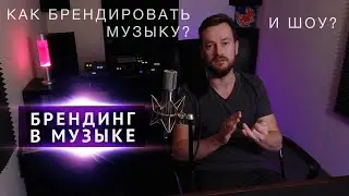 КАК СДЕЛАТЬ УЗНАВАЕМУЮ МУЗЫКУ И ШОУ? Бренд музыкального проекта (часть 2)