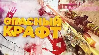 ОПАСНЫЙ КРАФТ DRAGON LORE! - CS:GO