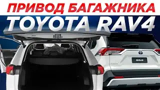 Привод багажника Toyota RAV4 2018-2023 Incar TG-TY-01