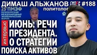 ТОКАЕВ: Что скрывается за его речами? Димаш АЛЬЖАНОВ, политолог – ГИПЕРБОРЕЙ №188. Интервью