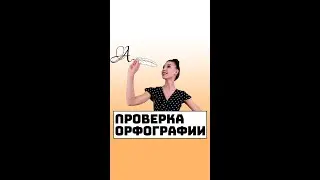 Проверка орфографии в программах