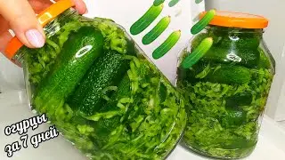 🥒🥒ЭТОТ РЕЦЕПТ ПОКОРИЛ ВСЕХ СВОИМ НЕОБЫКНОВЕННЫМ ВКУСОМ! ОГУРЦЫ ЗА 7 ДНЕЙ! ОГУРЕЧНЫЙ РАЙ!