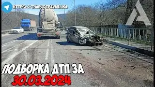 ДТП и авария! Подборка на видеорегистратор за 30.03.24 Март 2024