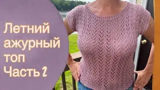 Летний ажурный топ Часть 2 | Knitting for beginners 🧶