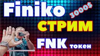 🚀Finiko FNK токен стрим Финико обзор отзывы токен ФНК 3000$  на кону